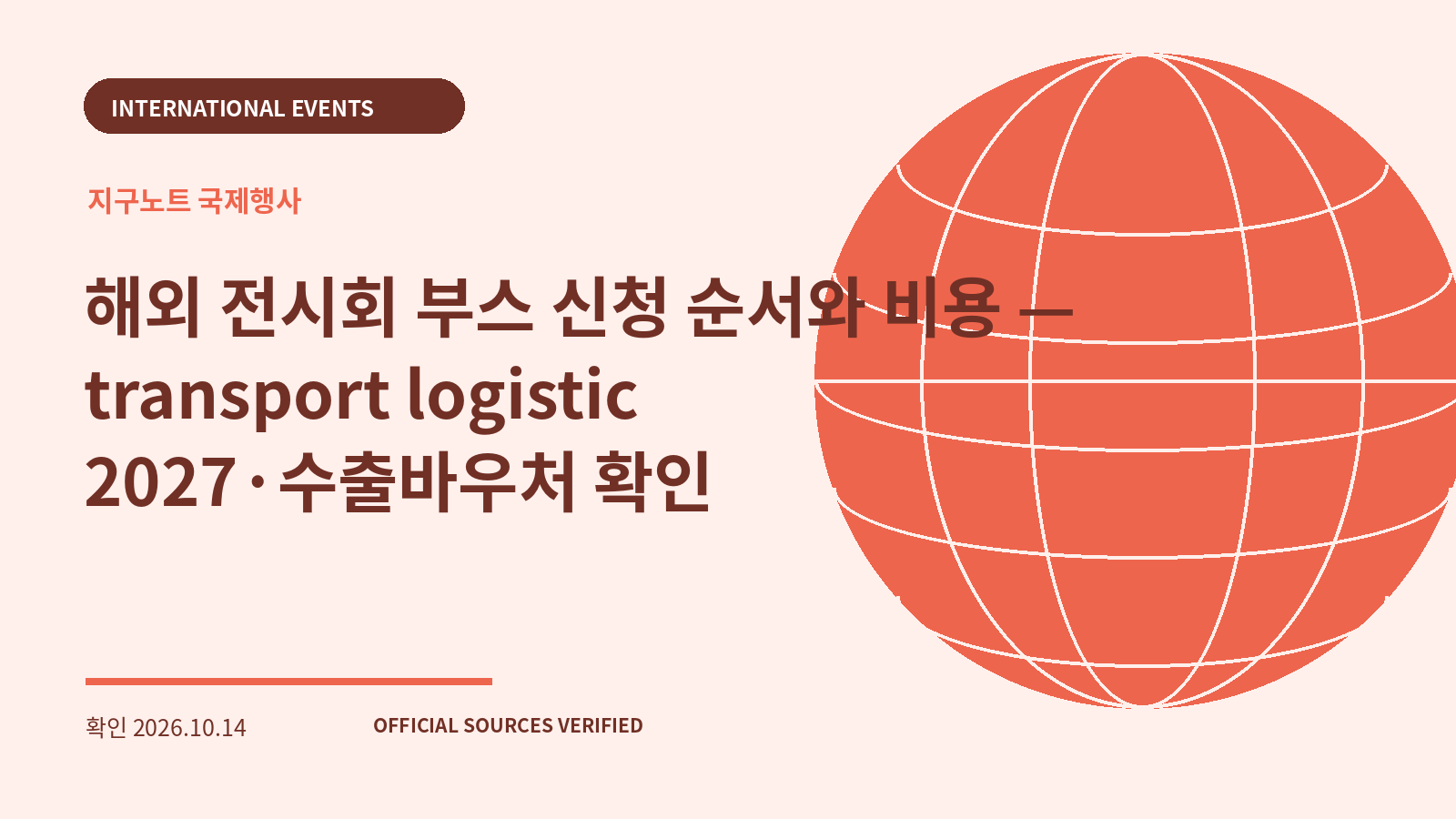 해외 전시회 부스 신청 순서와 비용 — transport logistic 2027·수출바우처 확인 대표 이미지