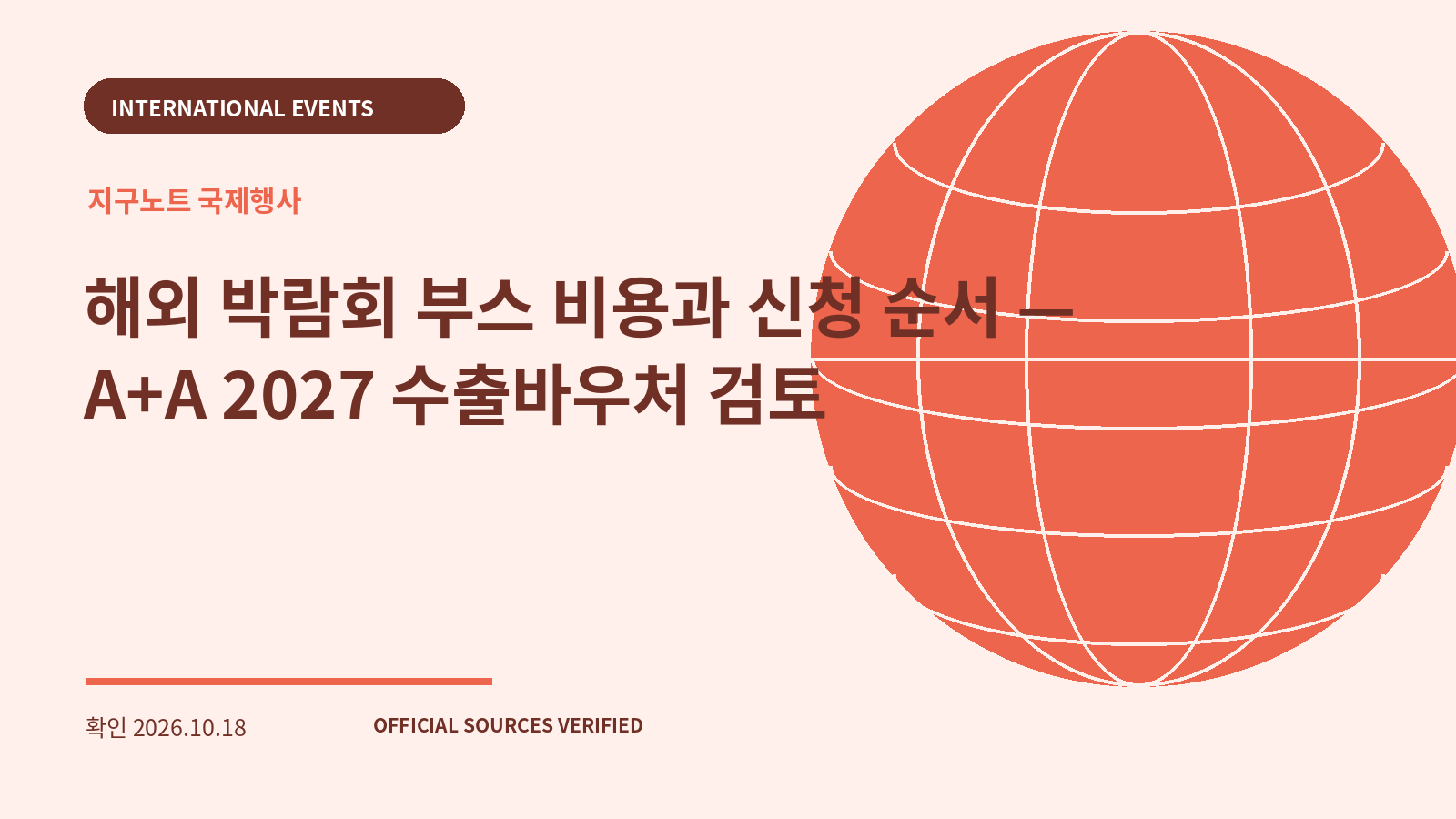 해외 박람회 부스 비용과 신청 순서 — A+A 2027 수출바우처 검토 대표 이미지