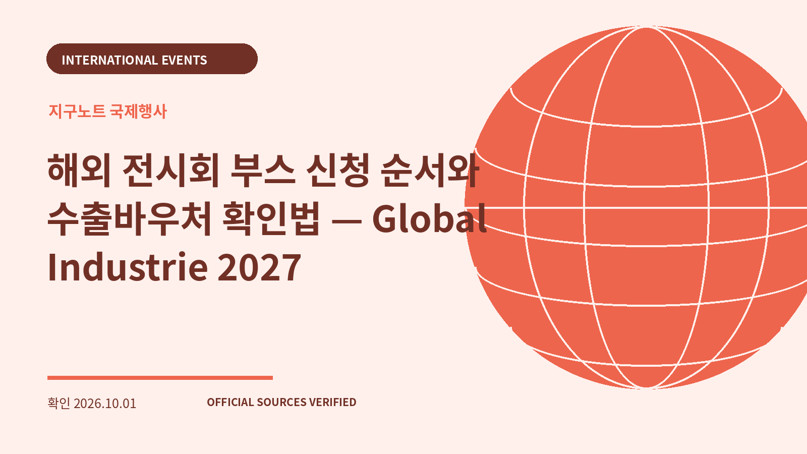 해외 전시회 부스 신청 순서와 수출바우처 확인법 — Global Industrie 2027 대표 이미지
