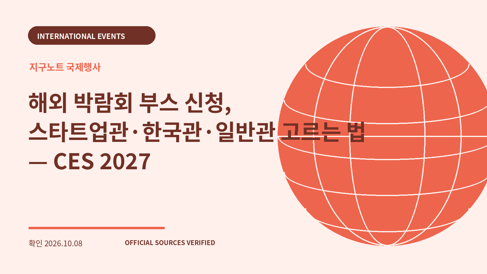 해외 박람회 부스 신청, 스타트업관·한국관·일반관 고르는 법 — CES 2027 대표 이미지