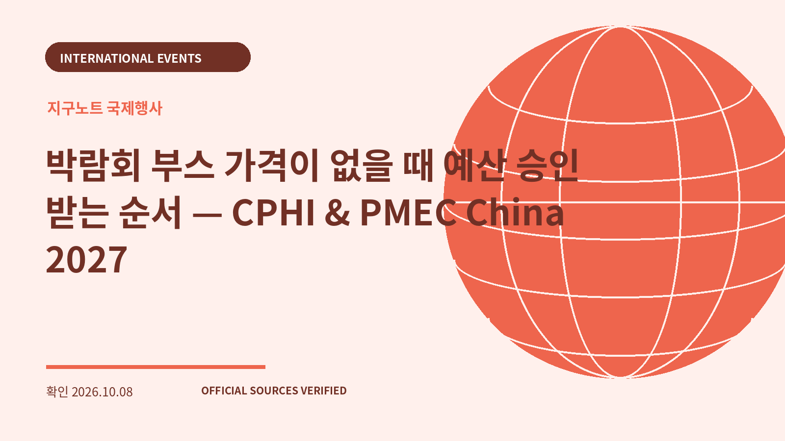 박람회 부스 가격이 없을 때 예산 승인 받는 순서 — CPHI & PMEC China 2027 대표 이미지