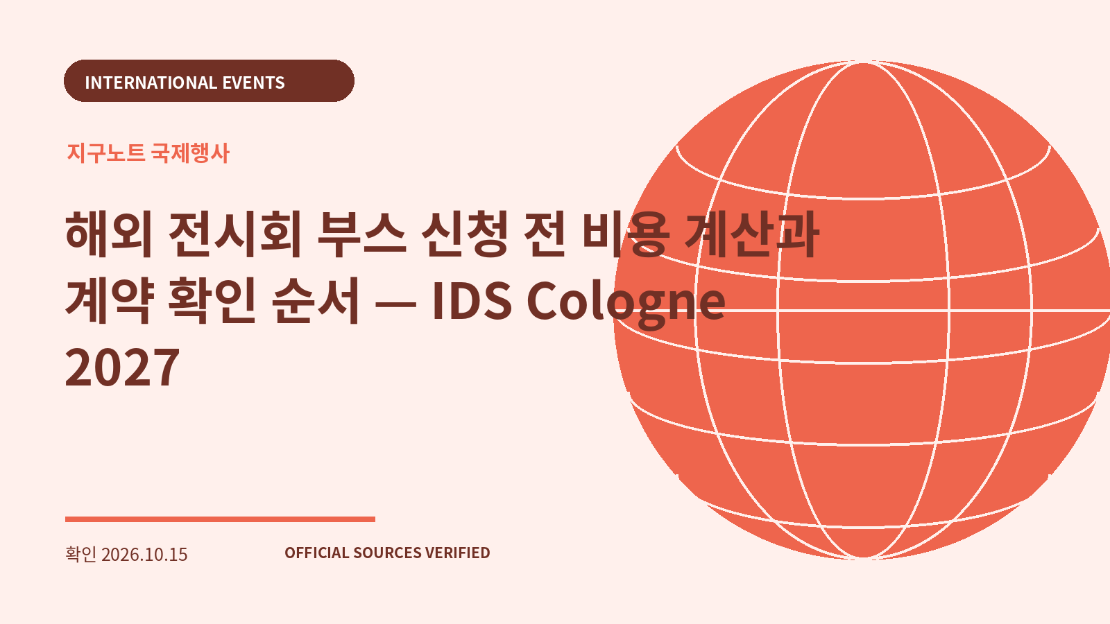 해외 전시회 부스 신청 전 비용 계산과 계약 확인 순서 — IDS Cologne 2027 대표 이미지