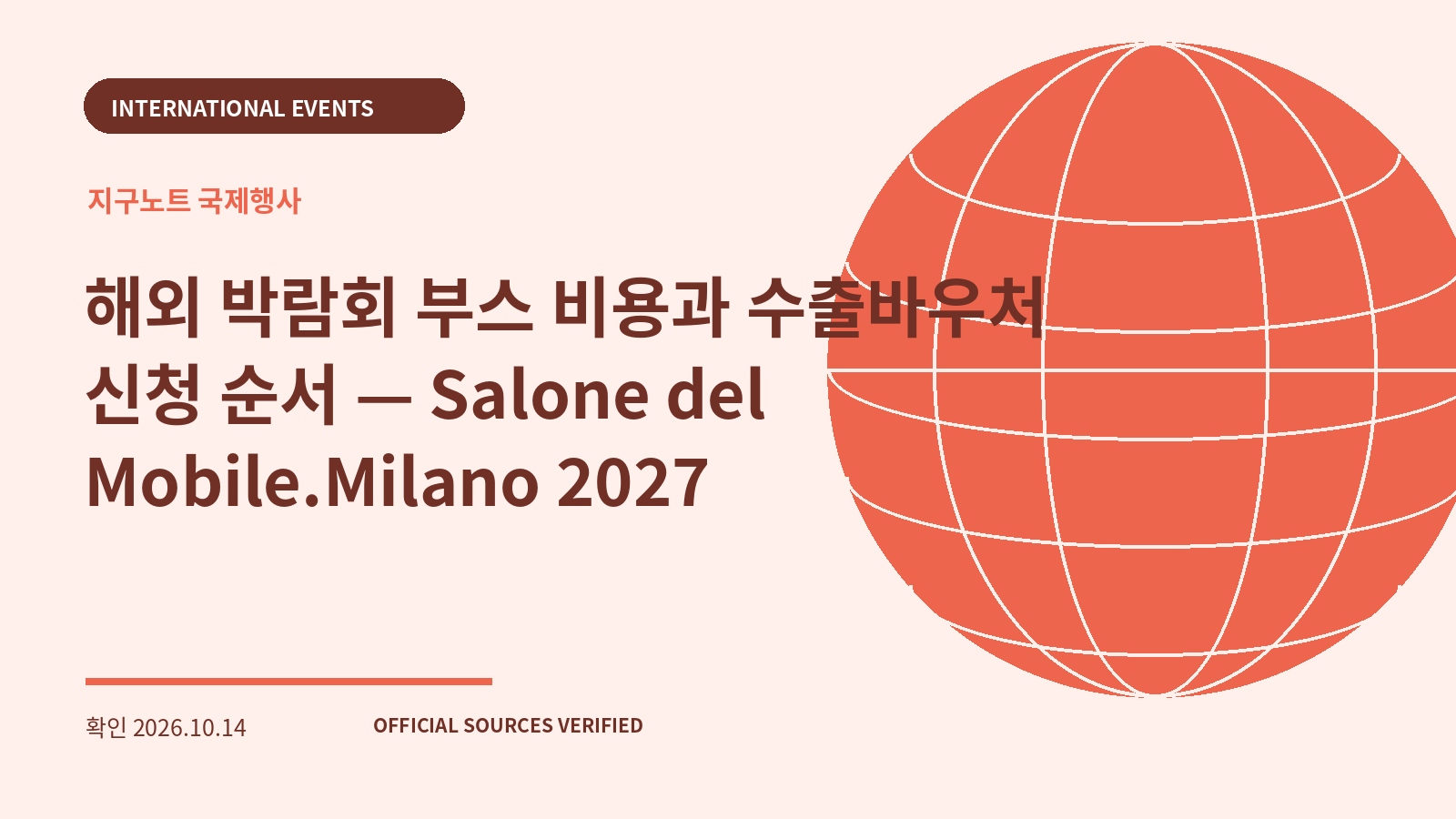 해외 박람회 부스 비용과 수출바우처 신청 순서 — Salone del Mobile.Milano 2027 대표 이미지