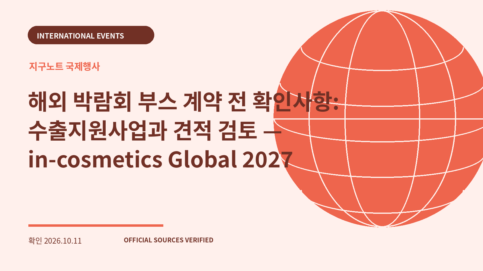 해외 박람회 부스 계약 전 확인사항: 수출지원사업과 견적 검토 — in-cosmetics Global 2027 대표 이미지