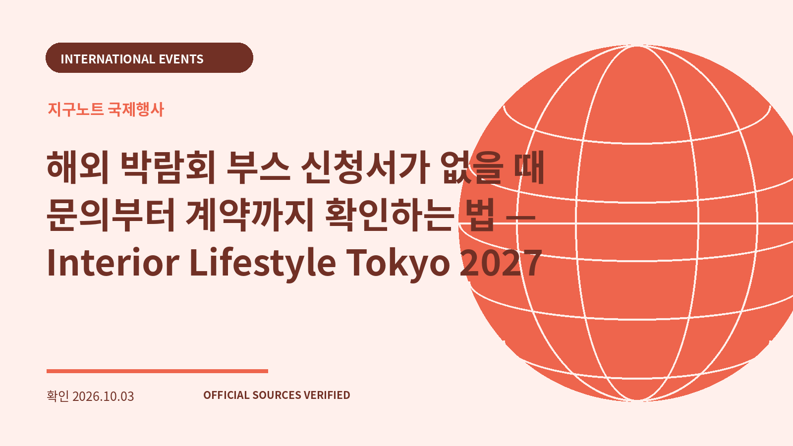 해외 박람회 부스 신청서가 없을 때 문의부터 계약까지 확인하는 법 — Interior Lifestyle Tokyo 2027 대표 이미지