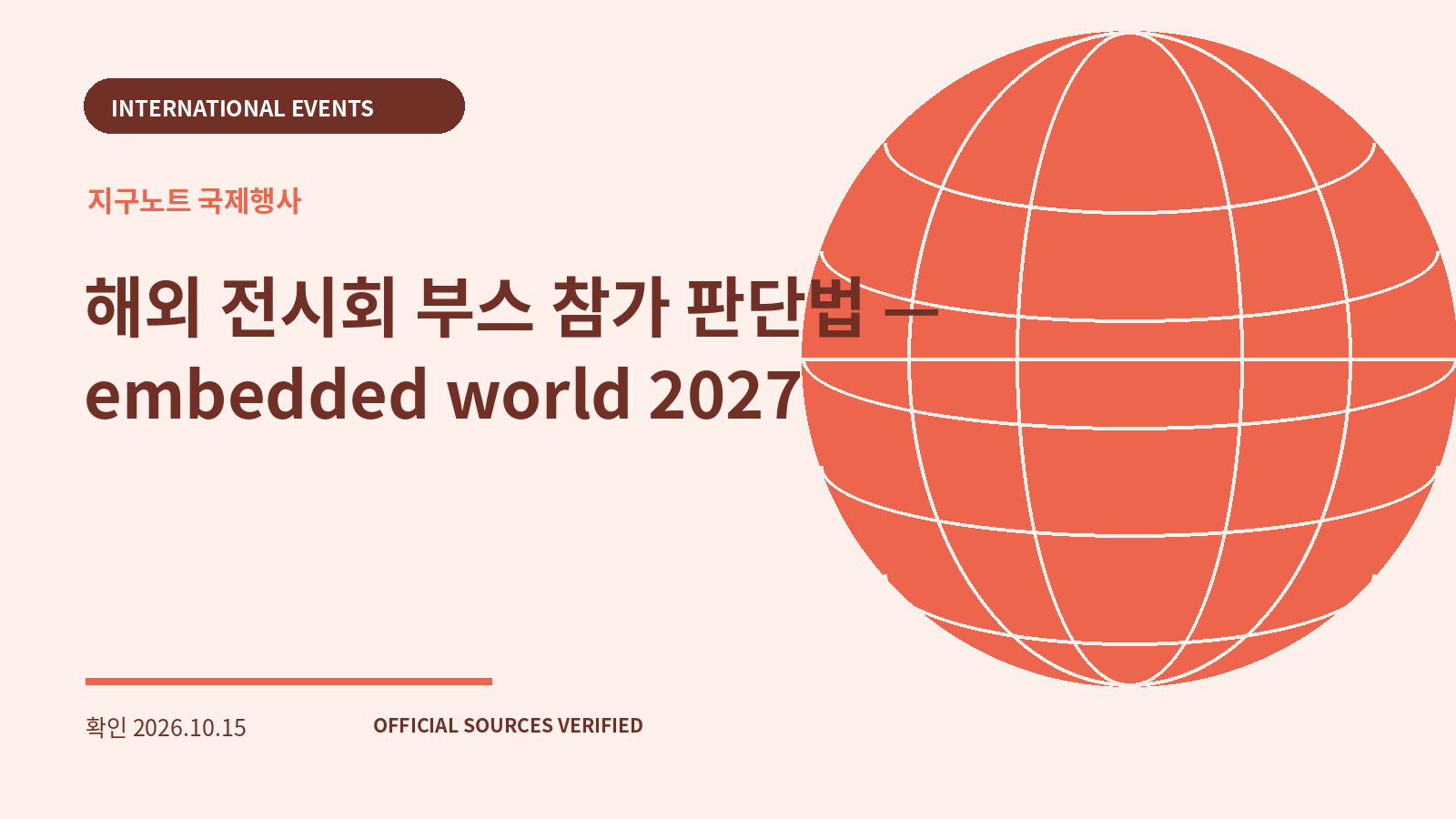 해외 전시회 부스 참가 판단법 — embedded world 2027 대표 이미지