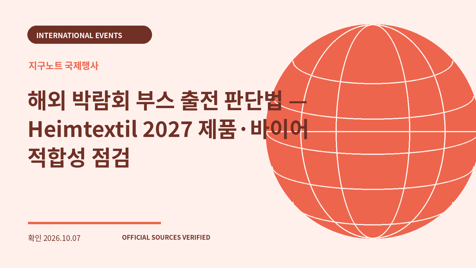 해외 박람회 부스 출전 판단법 — Heimtextil 2027 제품·바이어 적합성 점검 대표 이미지