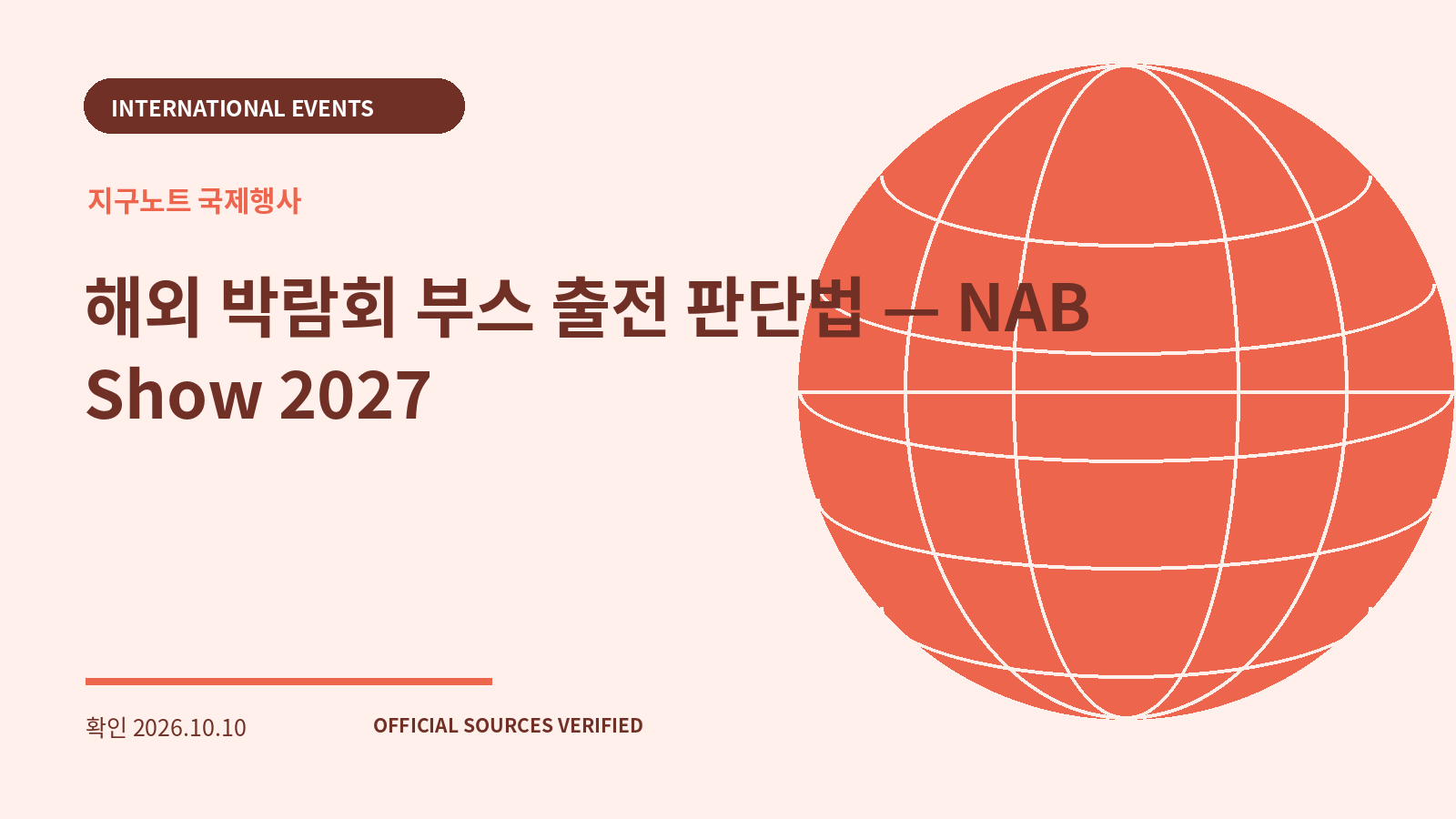 해외 박람회 부스 출전 판단법 — NAB Show 2027 대표 이미지