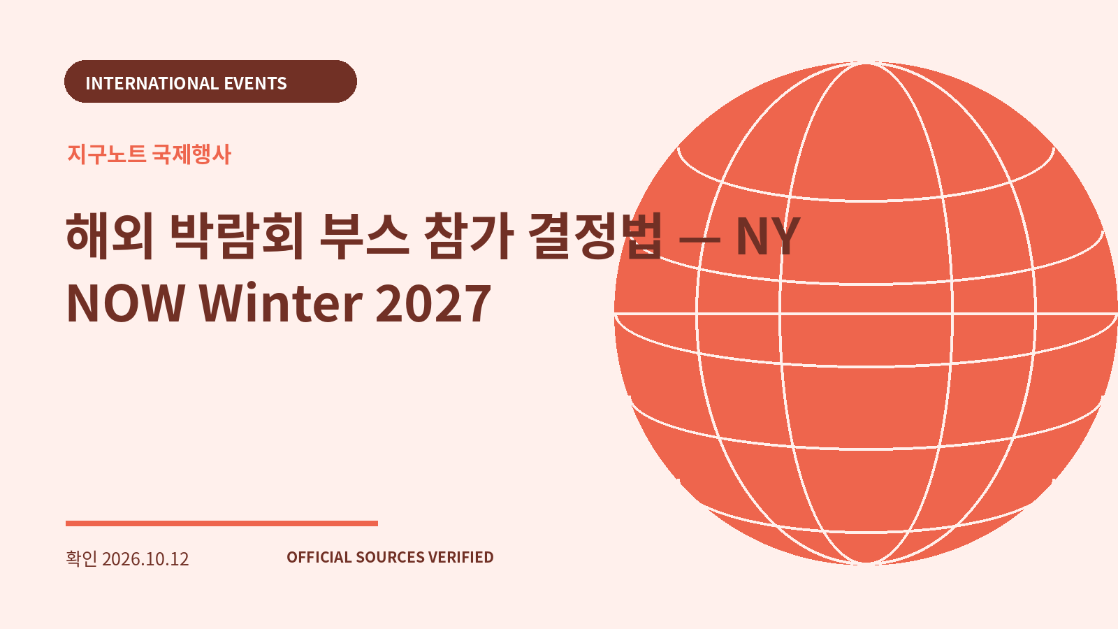 해외 박람회 부스 참가 결정법 — NY NOW Winter 2027 대표 이미지