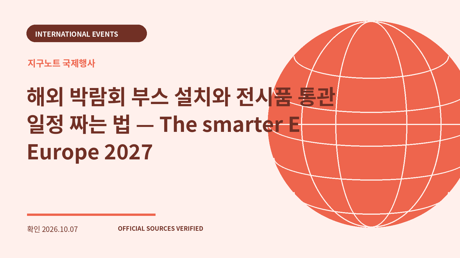 해외 박람회 부스 설치와 전시품 통관 일정 짜는 법 — The smarter E Europe 2027 대표 이미지
