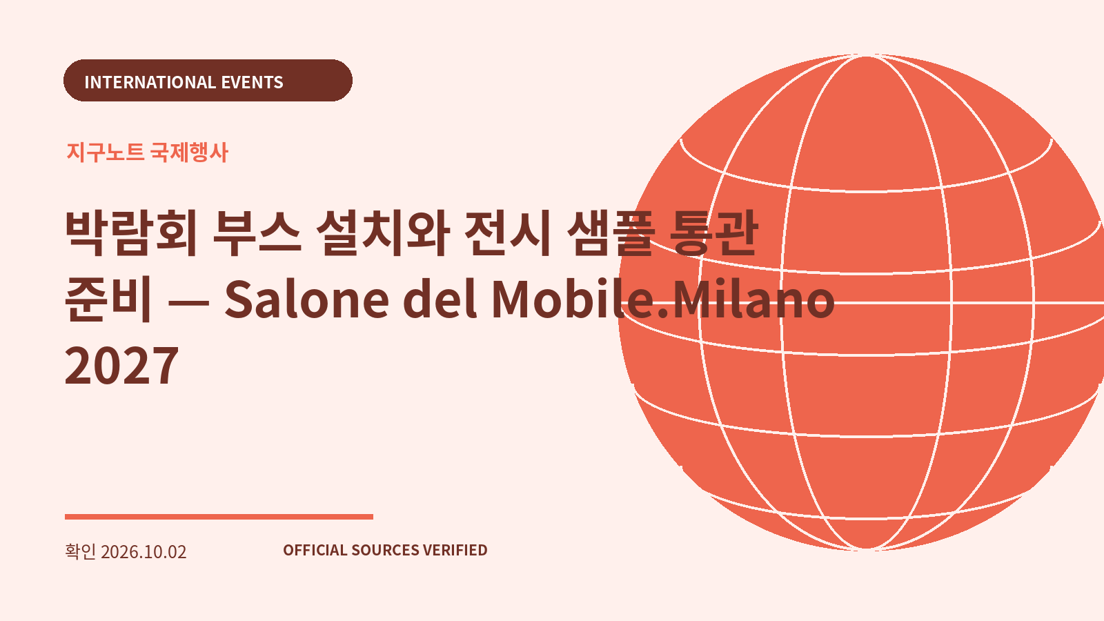 박람회 부스 설치와 전시 샘플 통관 준비 — Salone del Mobile.Milano 2027 대표 이미지