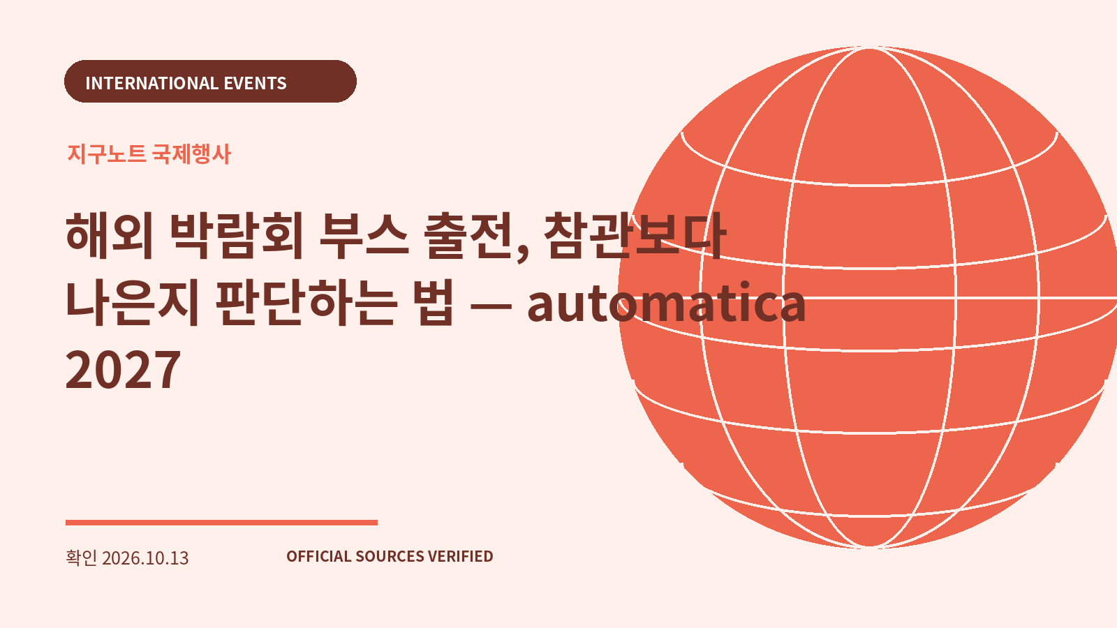 해외 박람회 부스 출전, 참관보다 나은지 판단하는 법 — automatica 2027 대표 이미지