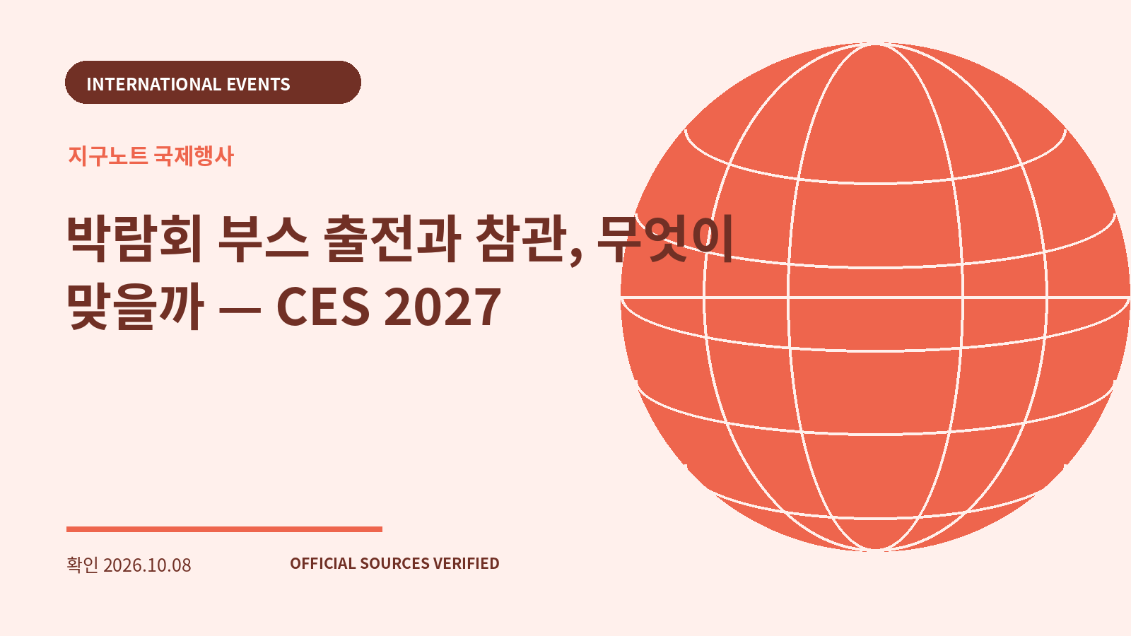 박람회 부스 출전과 참관, 무엇이 맞을까 — CES 2027 대표 이미지
