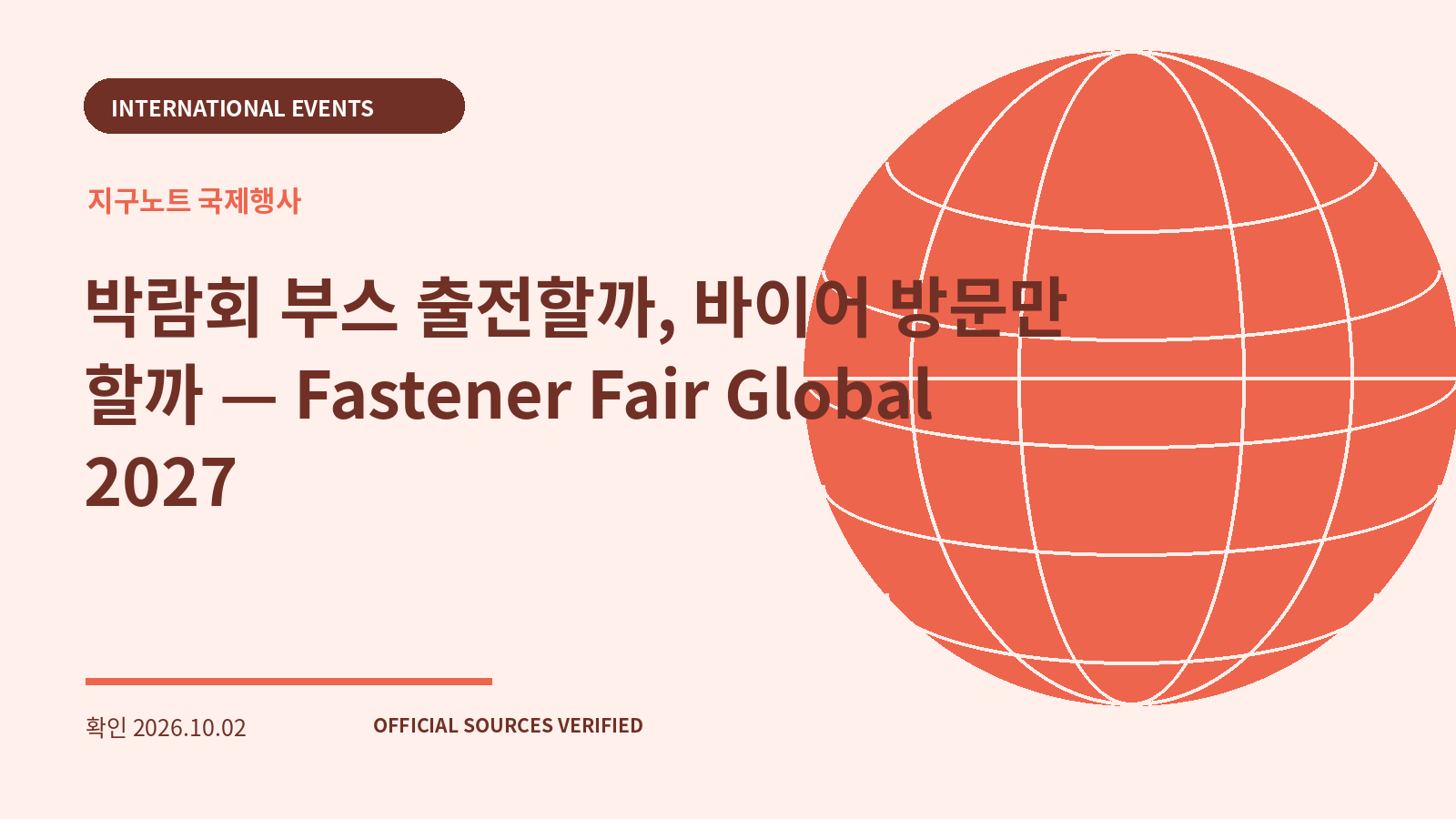 박람회 부스 출전할까, 바이어 방문만 할까 — Fastener Fair Global 2027 대표 이미지