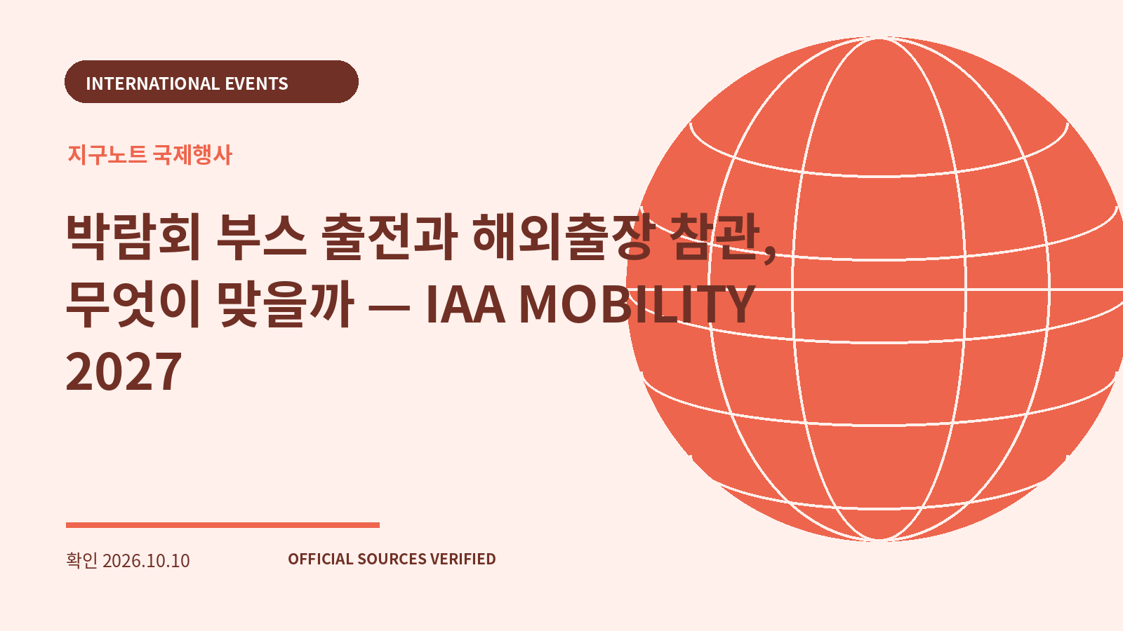 박람회 부스 출전과 해외출장 참관, 무엇이 맞을까 — IAA MOBILITY 2027 대표 이미지