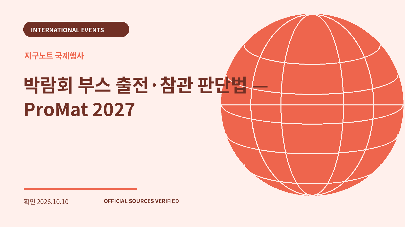 박람회 부스 출전·참관 판단법 — ProMat 2027 대표 이미지