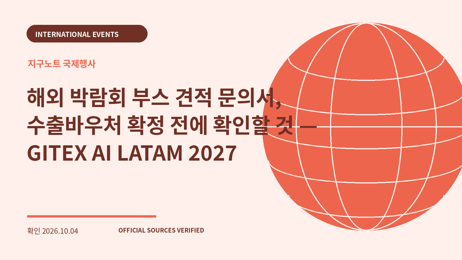 해외 박람회 부스 견적 문의서, 수출바우처 확정 전에 확인할 것 — GITEX AI LATAM 2027 대표 이미지