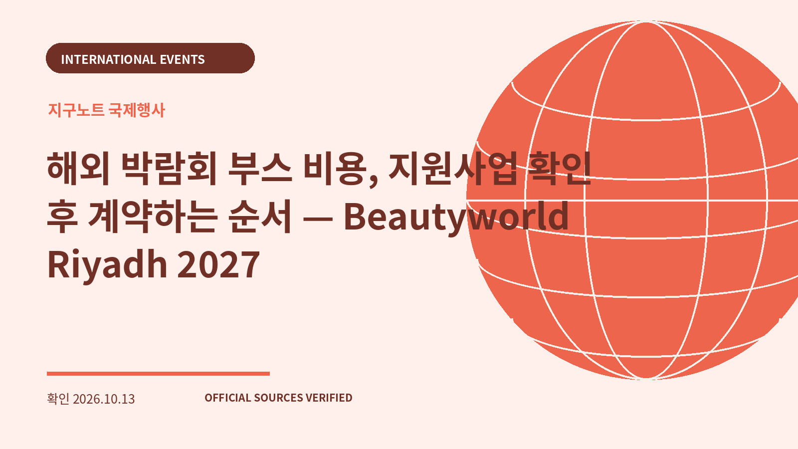 해외 박람회 부스 비용, 지원사업 확인 후 계약하는 순서 — Beautyworld Riyadh 2027 대표 이미지