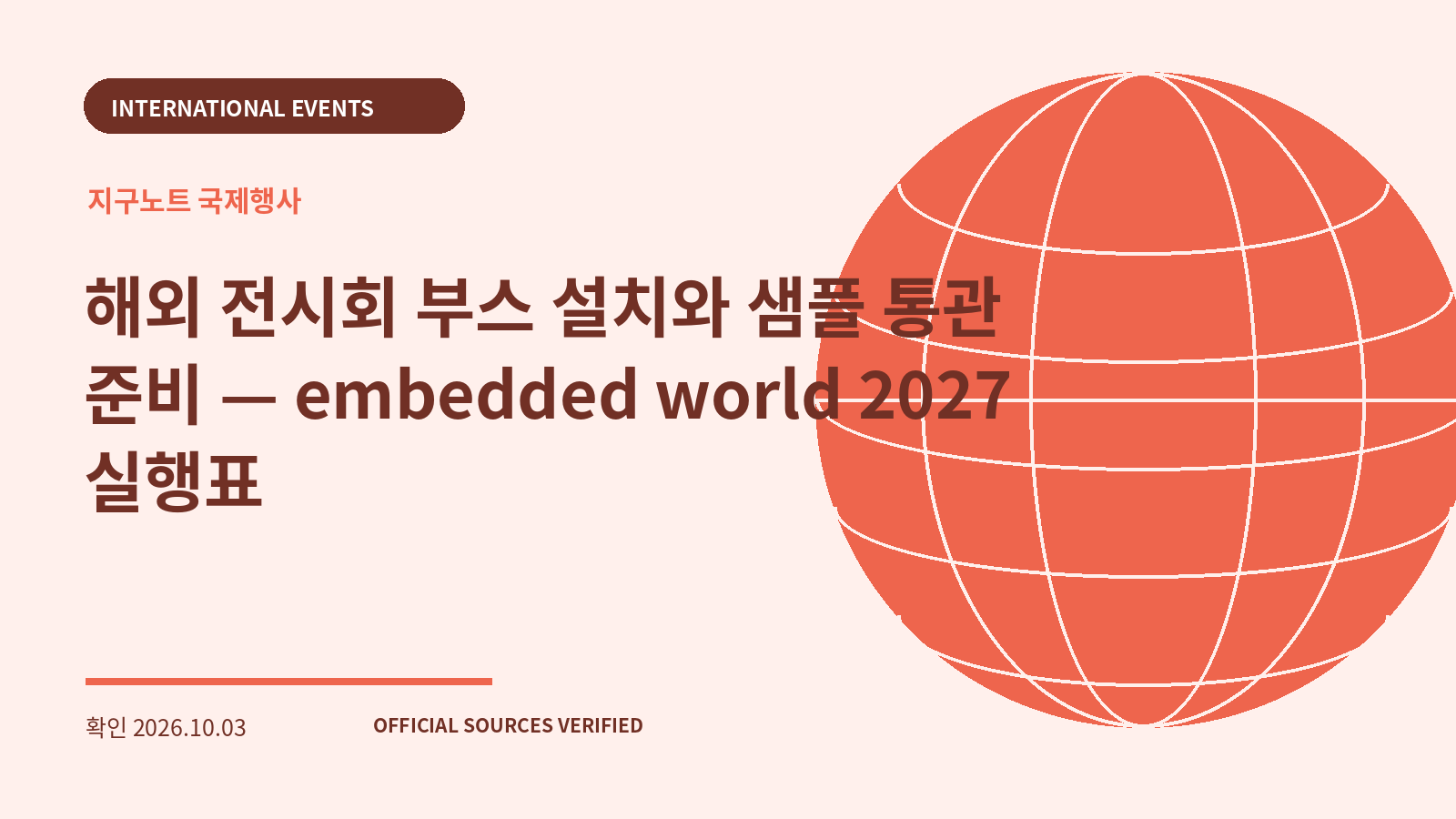 해외 전시회 부스 설치와 샘플 통관 준비 — embedded world 2027 실행표 대표 이미지