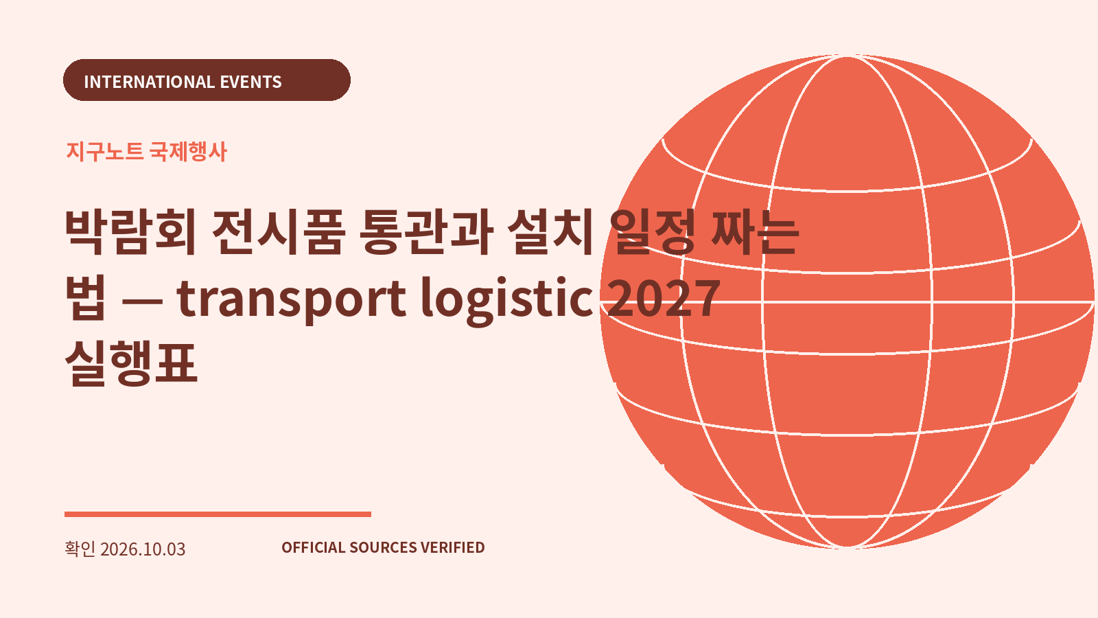 박람회 전시품 통관과 설치 일정 짜는 법 — transport logistic 2027 실행표 대표 이미지