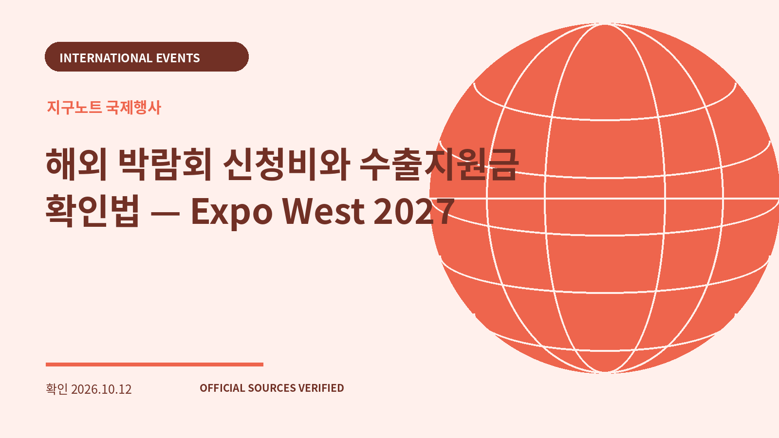 해외 박람회 신청비와 수출지원금 확인법 — Expo West 2027 대표 이미지