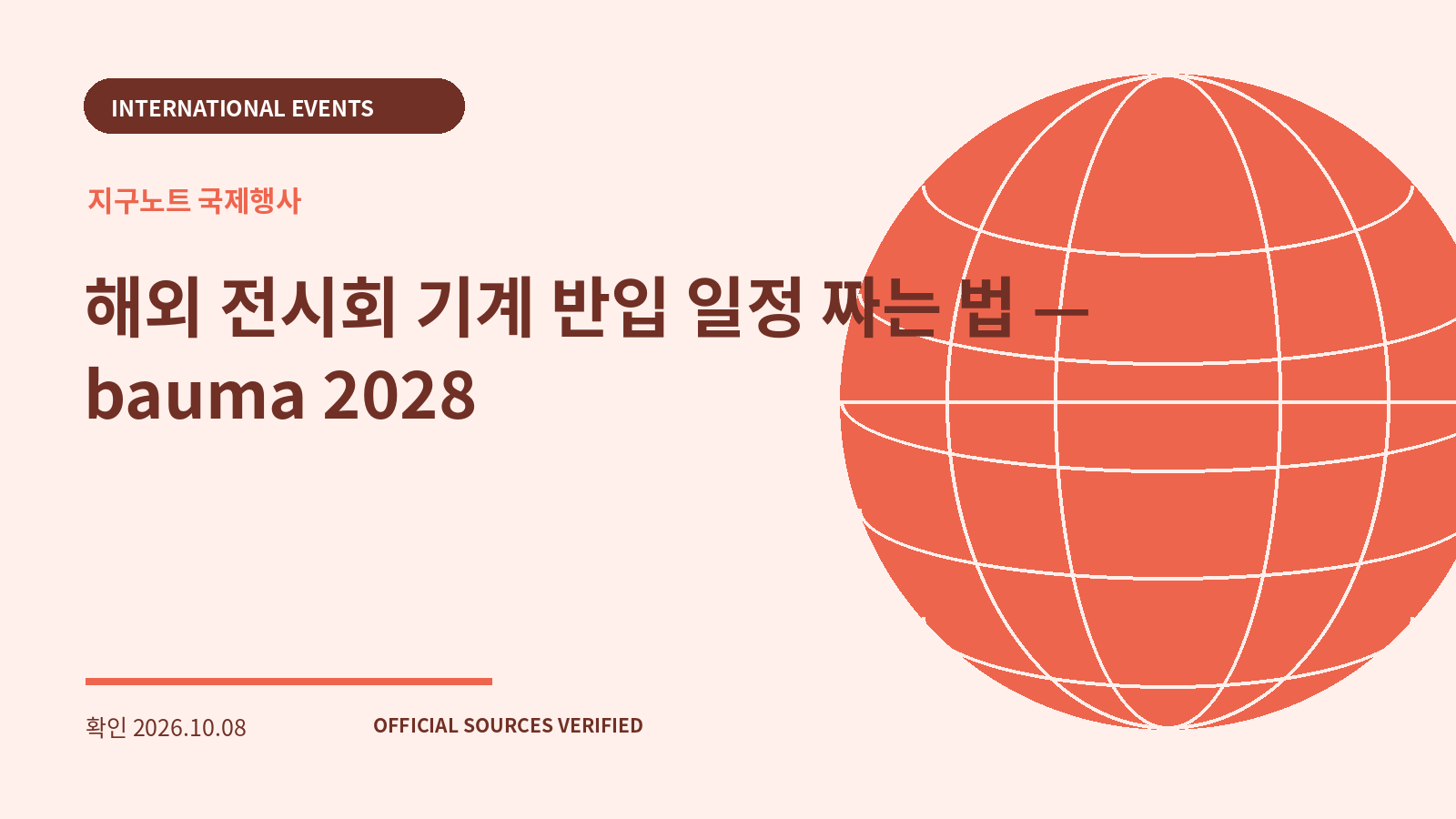 해외 전시회 기계 반입 일정 짜는 법 — bauma 2028 대표 이미지