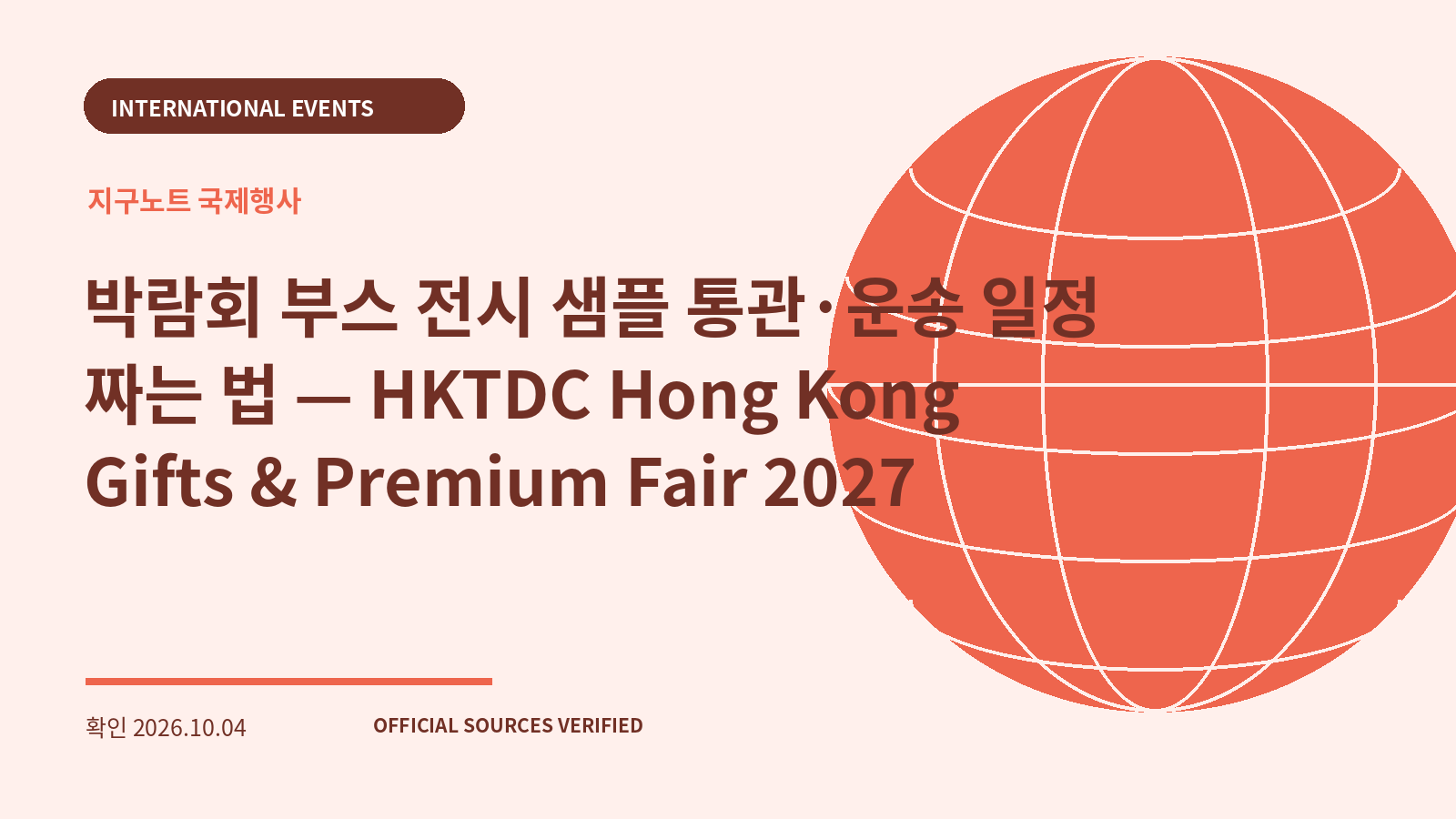 박람회 부스 전시 샘플 통관·운송 일정 짜는 법 — HKTDC Hong Kong Gifts & Premium Fair 2027 대표 이미지