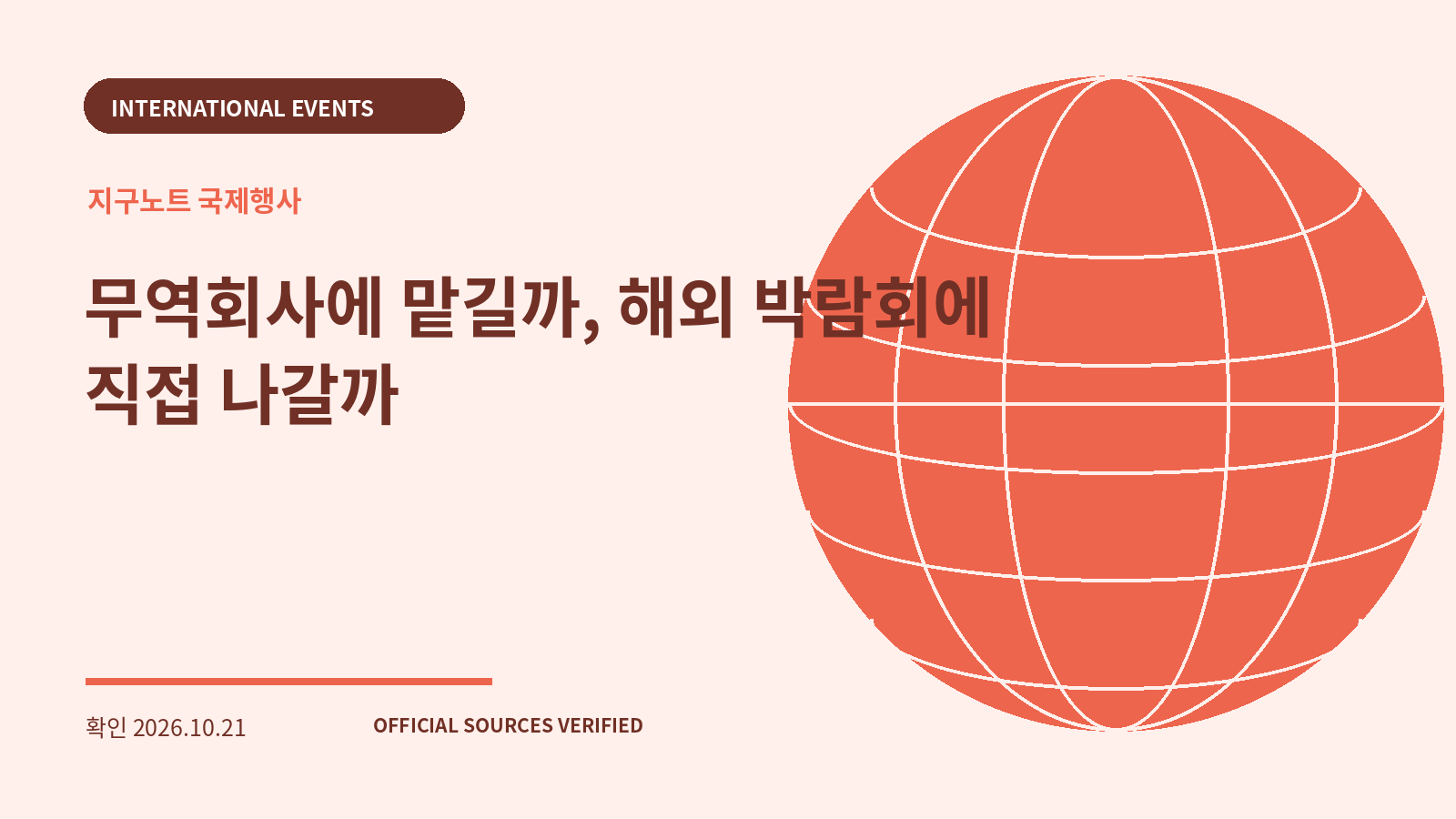 무역회사에 맡길까, 해외 박람회에 직접 나갈까 대표 이미지