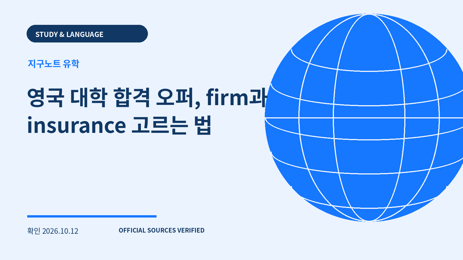 영국 대학 합격 오퍼, firm과 insurance 고르는 법 대표 이미지