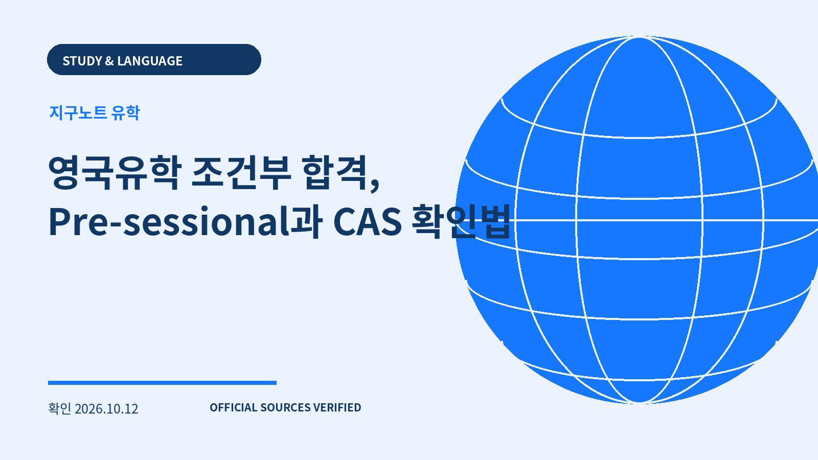 영국유학 조건부 합격, Pre-sessional과 CAS 확인법 대표 이미지