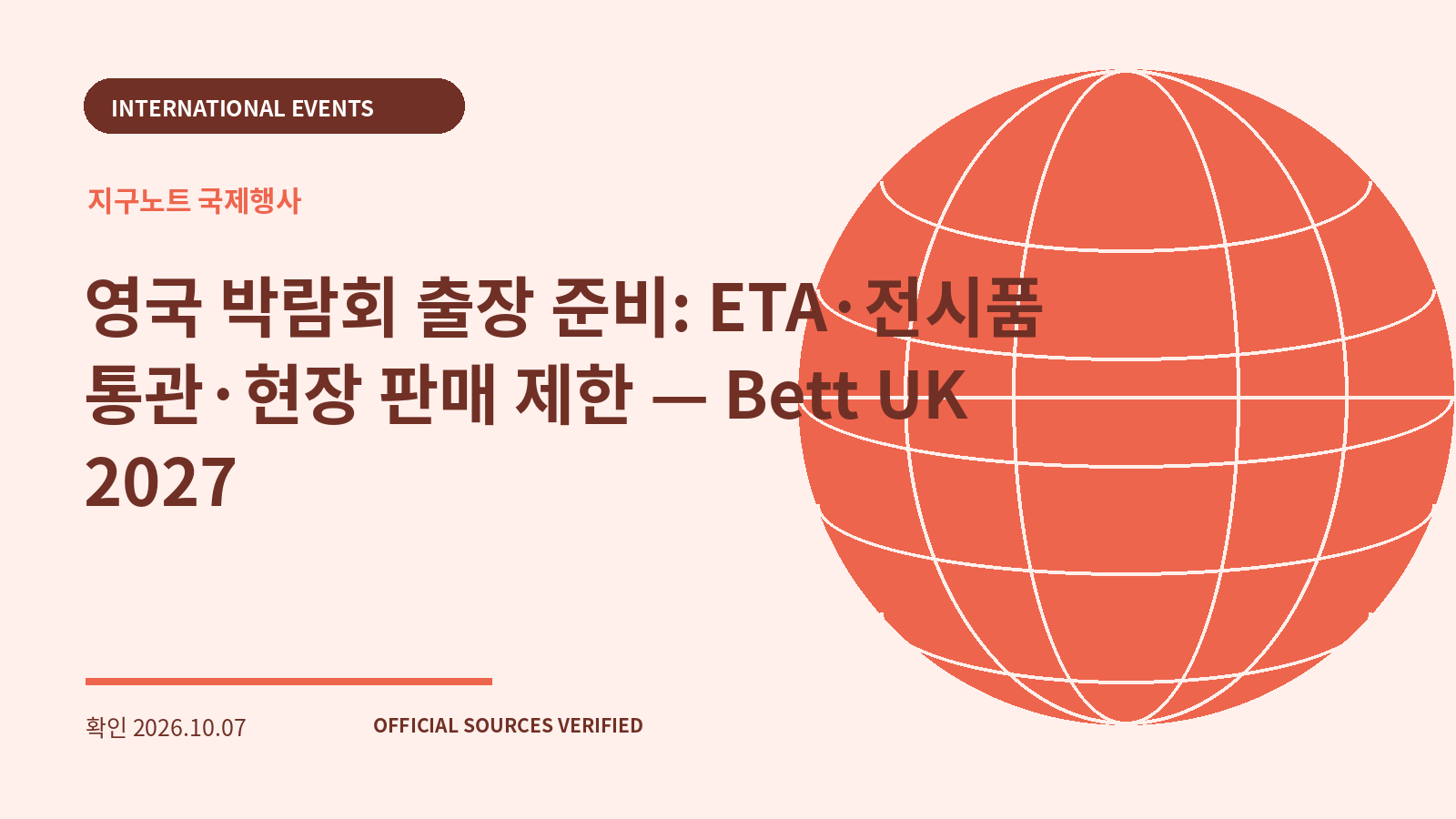 영국 박람회 출장 준비: ETA·전시품 통관·현장 판매 제한 — Bett UK 2027 대표 이미지