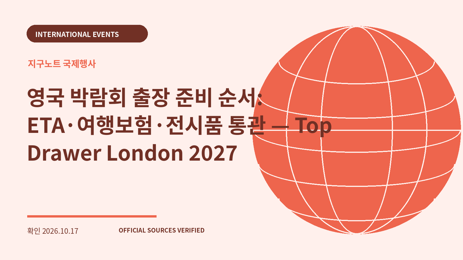 영국 박람회 출장 준비 순서: ETA·여행보험·전시품 통관 — Top Drawer London 2027 대표 이미지