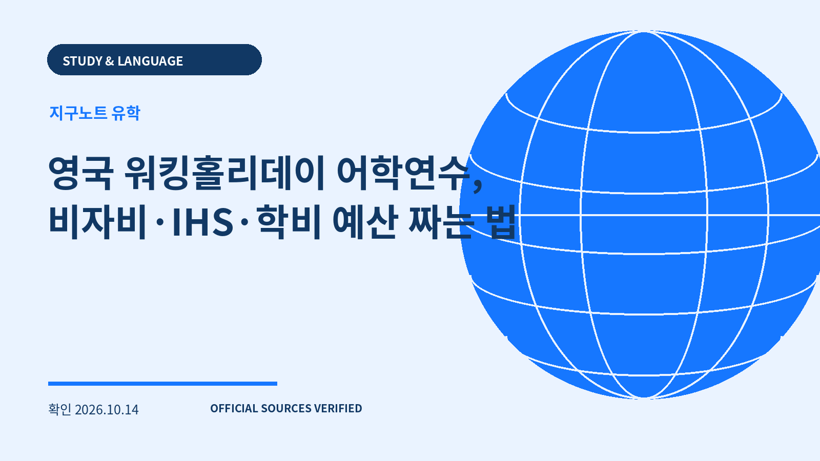 영국 워킹홀리데이 어학연수, 비자비·IHS·학비 예산 짜는 법 대표 이미지