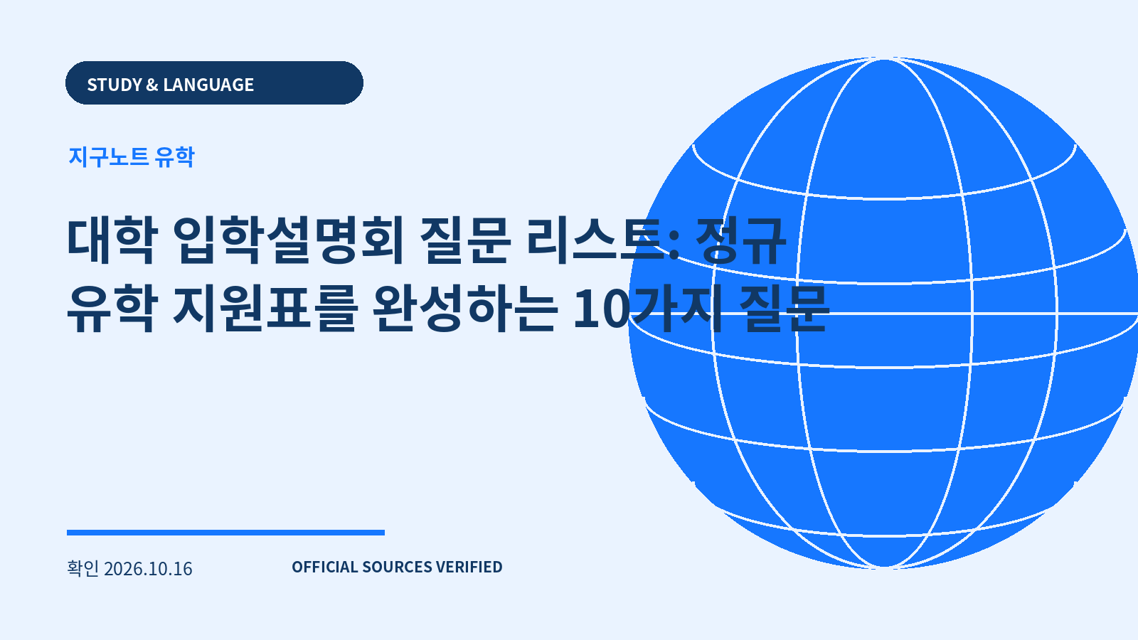대학 입학설명회 질문 리스트: 정규 유학 지원표를 완성하는 10가지 질문 대표 이미지