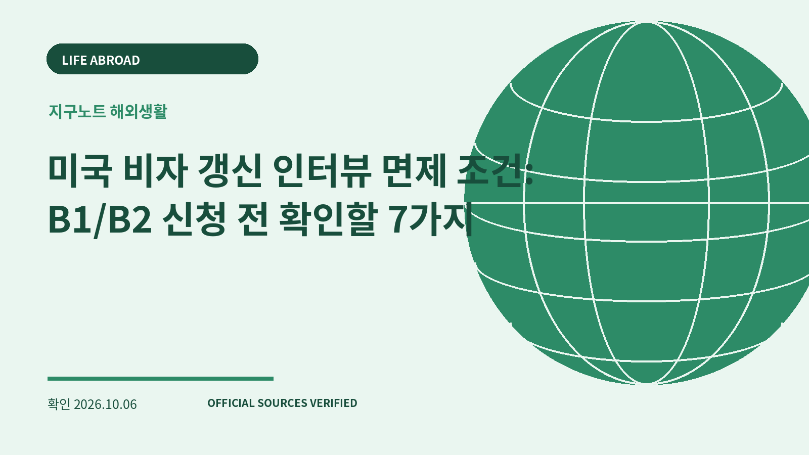 미국 비자 갱신 인터뷰 면제 조건: B1/B2 신청 전 확인할 7가지 대표 이미지