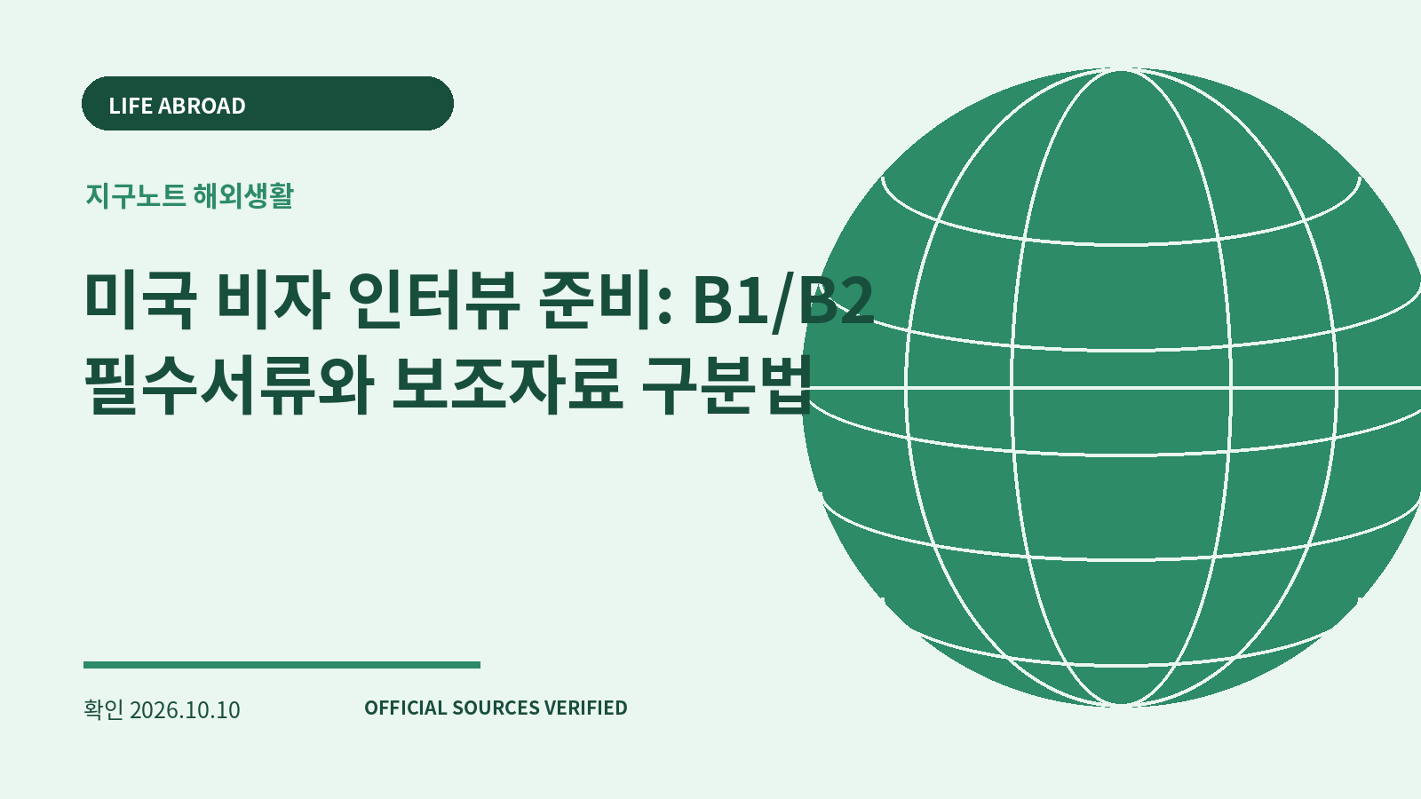 미국 비자 인터뷰 준비: B1/B2 필수서류와 보조자료 구분법 대표 이미지