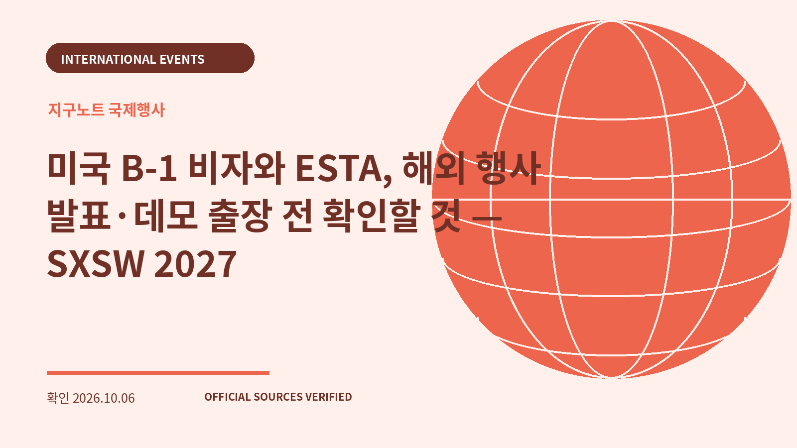미국 B-1 비자와 ESTA, 해외 행사 발표·데모 출장 전 확인할 것 — SXSW 2027 대표 이미지