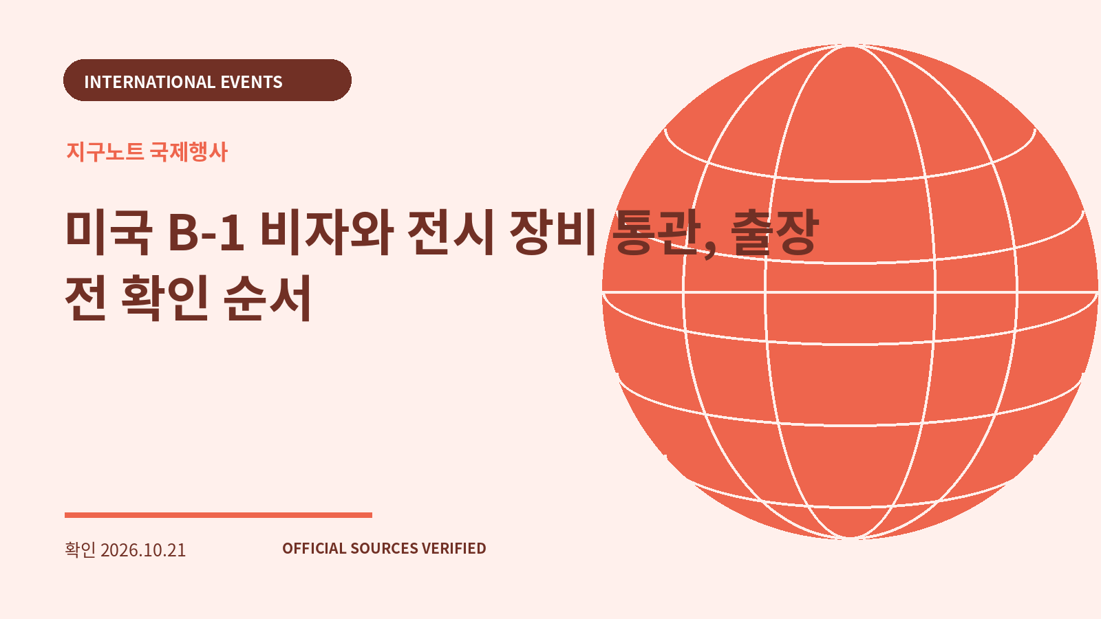 미국 B-1 비자와 전시 장비 통관, 출장 전 확인 순서 대표 이미지