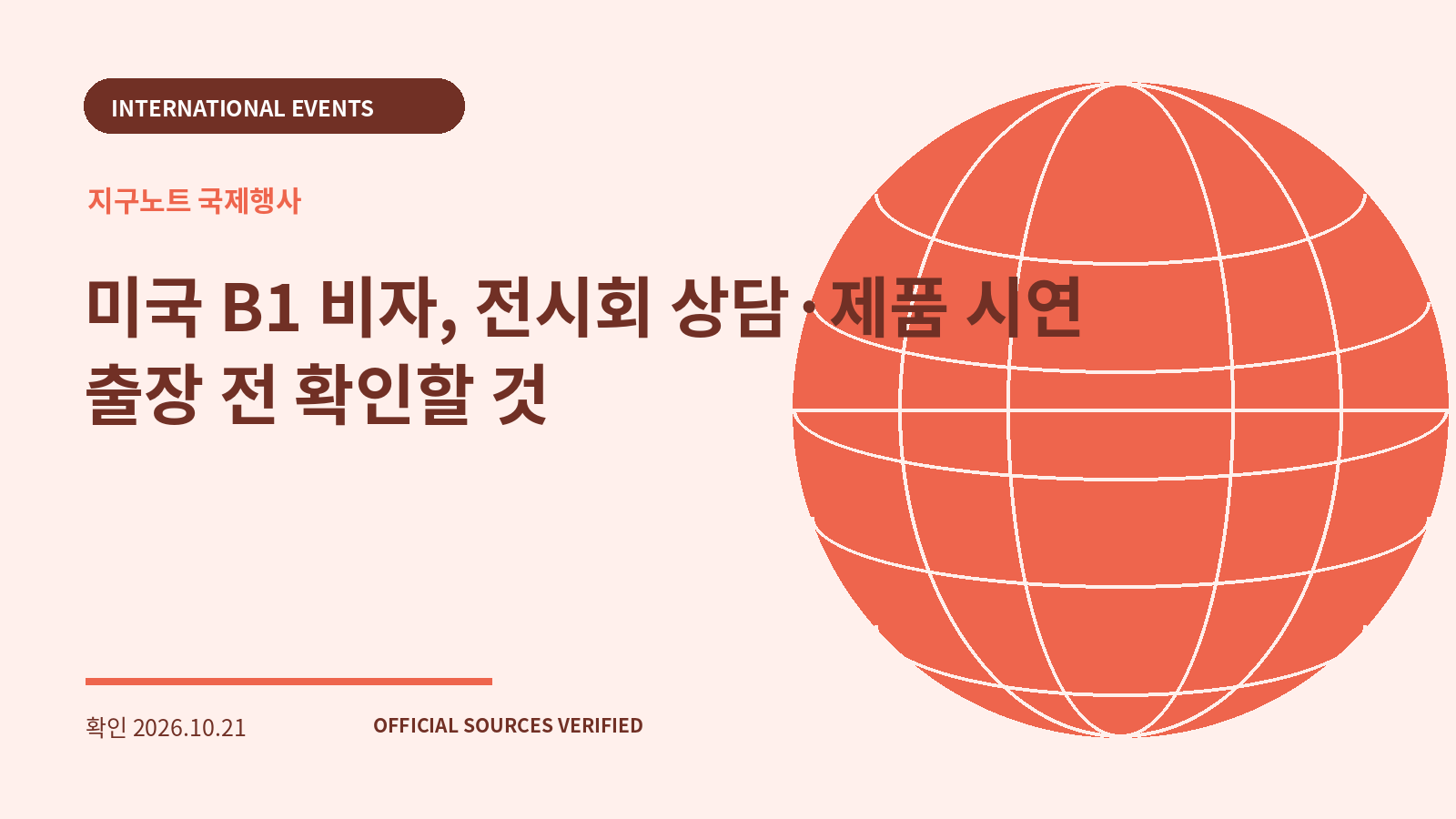 미국 B1 비자, 전시회 상담·제품 시연 출장 전 확인할 것 대표 이미지