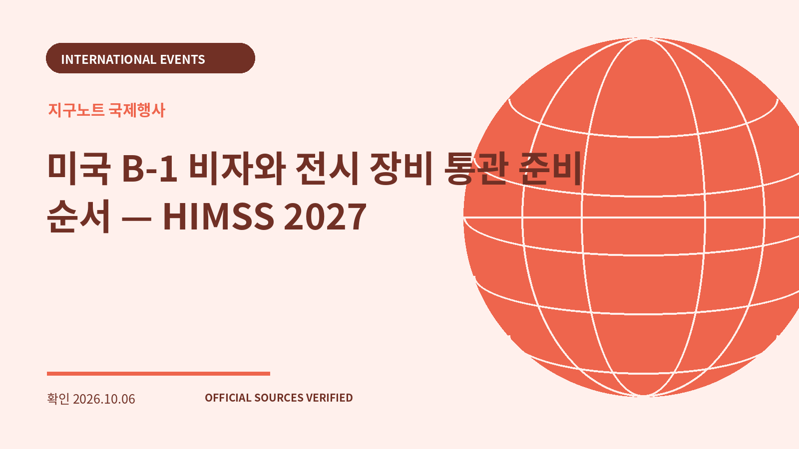 미국 B-1 비자와 전시 장비 통관 준비 순서 — HIMSS 2027 대표 이미지