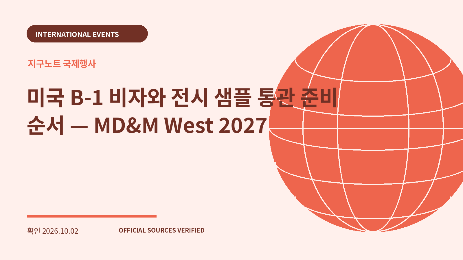 미국 B-1 비자와 전시 샘플 통관 준비 순서 — MD&M West 2027 대표 이미지
