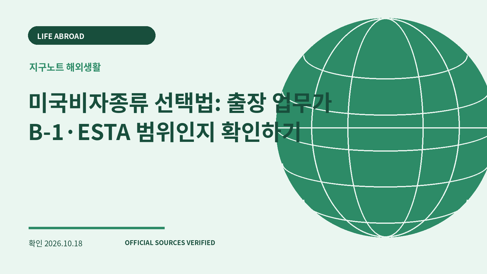 미국비자종류 선택법: 출장 업무가 B-1·ESTA 범위인지 확인하기 대표 이미지