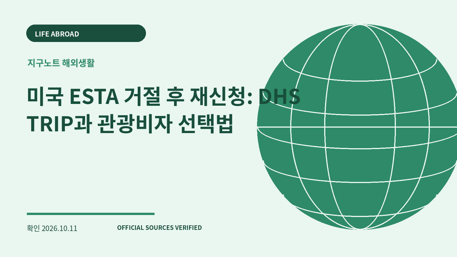 미국 ESTA 거절 후 재신청: DHS TRIP과 관광비자 선택법 대표 이미지