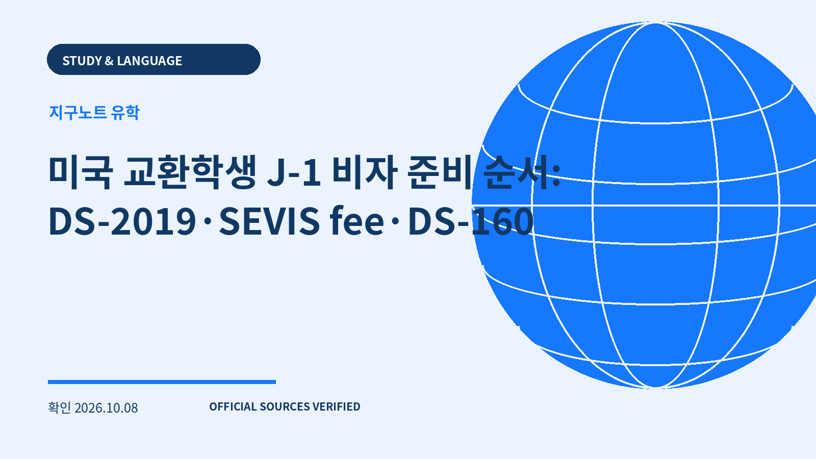 미국 교환학생 J-1 비자 준비 순서: DS-2019·SEVIS fee·DS-160 대표 이미지