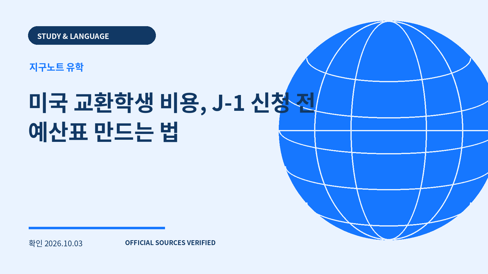 미국 교환학생 비용, J-1 신청 전 예산표 만드는 법 대표 이미지