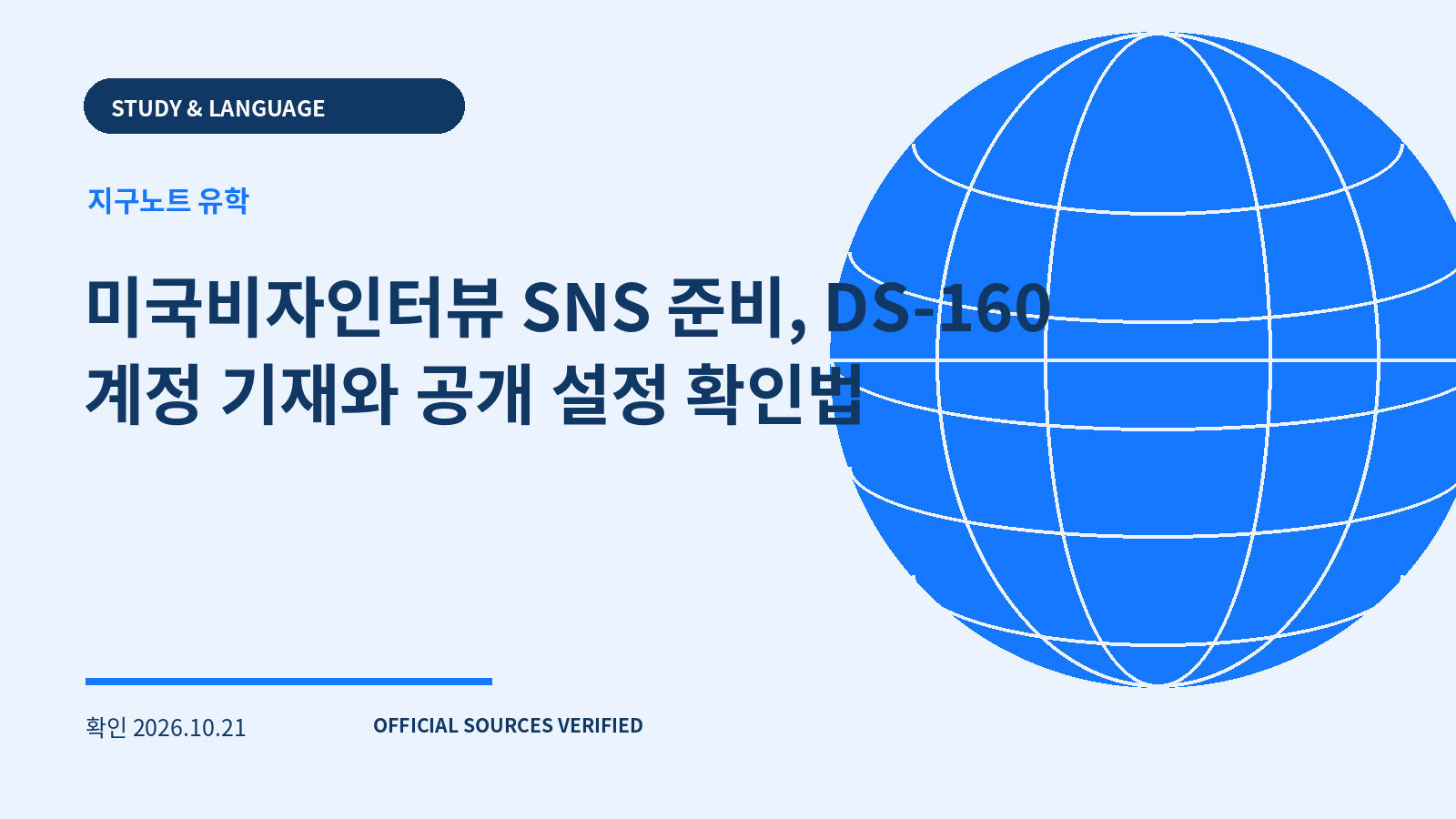 미국비자인터뷰 SNS 준비, DS-160 계정 기재와 공개 설정 확인법 대표 이미지