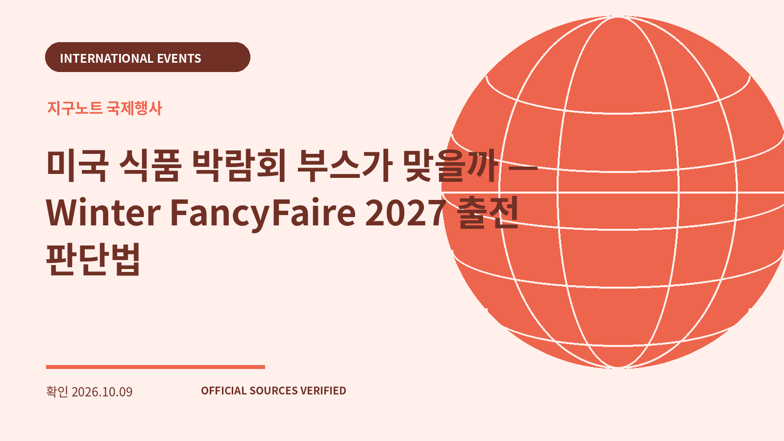 미국 식품 박람회 부스가 맞을까 — Winter FancyFaire 2027 출전 판단법 대표 이미지
