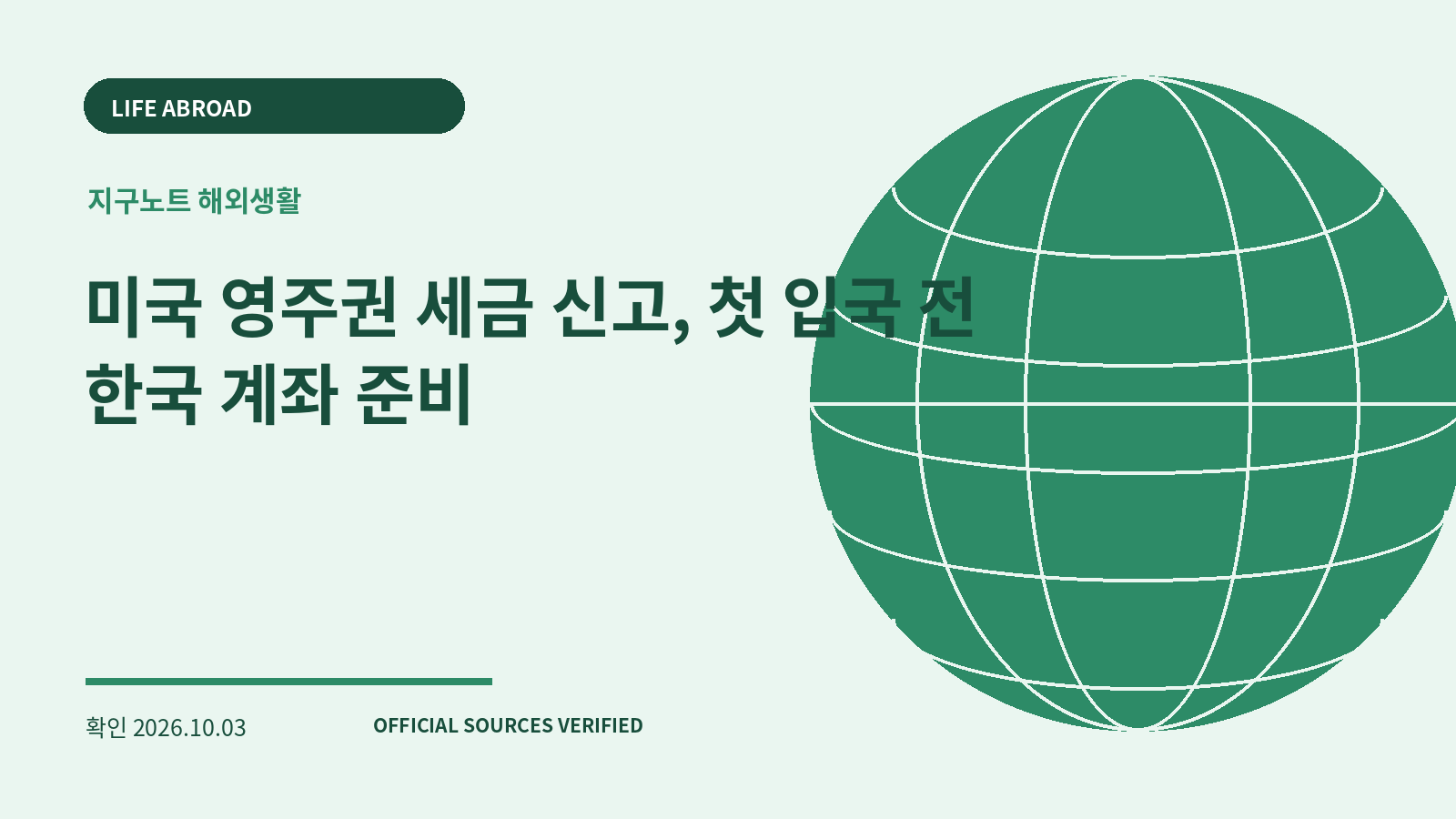 미국 영주권 세금 신고, 첫 입국 전 한국 계좌 준비 대표 이미지