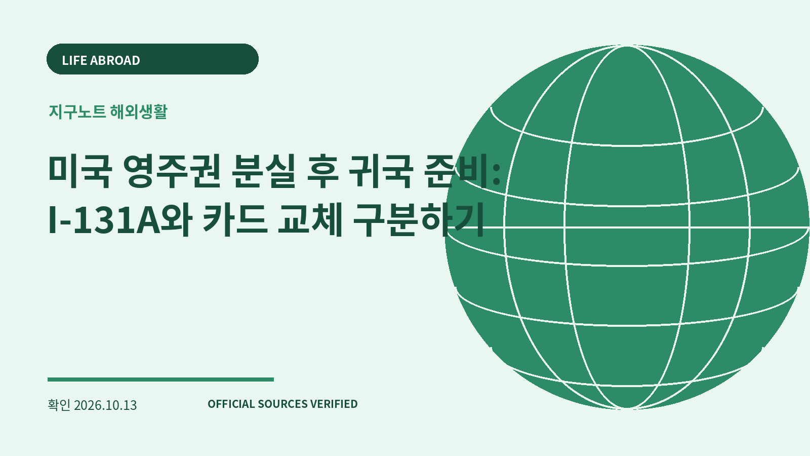 미국 영주권 분실 후 귀국 준비: I-131A와 카드 교체 구분하기 대표 이미지
