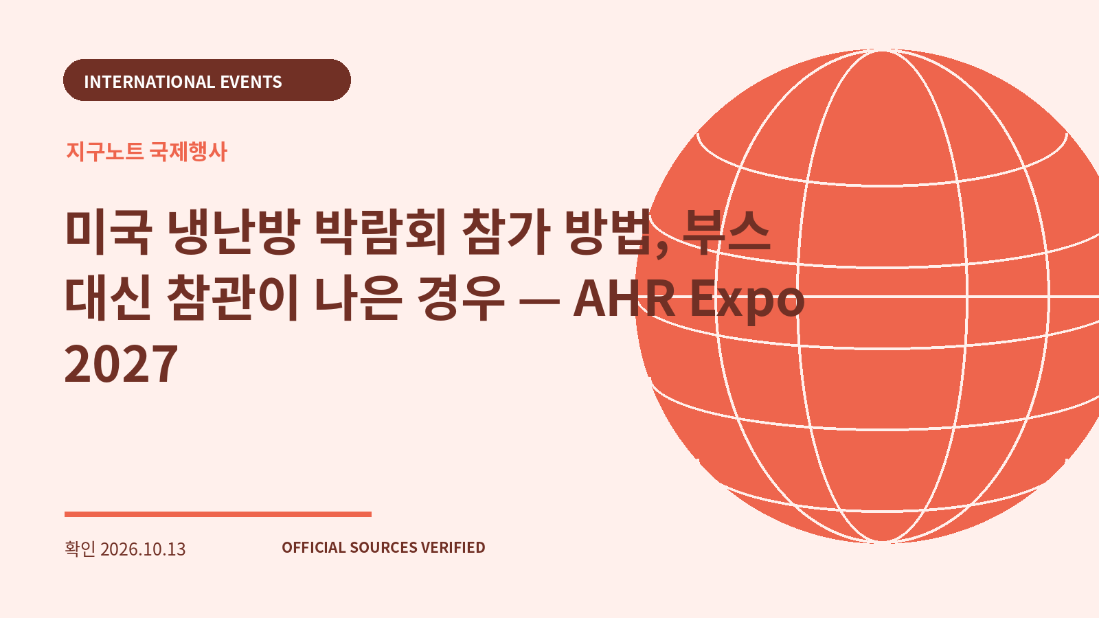 미국 냉난방 박람회 참가 방법, 부스 대신 참관이 나은 경우 — AHR Expo 2027 대표 이미지